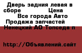 Дверь задния левая в сборе Mazda CX9 › Цена ­ 15 000 - Все города Авто » Продажа запчастей   . Ненецкий АО,Топседа п.